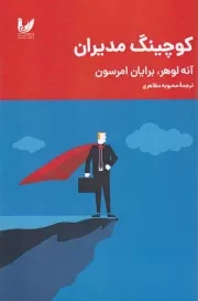 کوچینگ مدیران /ش.ر/ اندیشه احسان