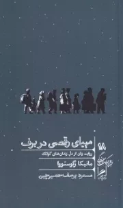 مهیای رقصی در برف /ش.پ/ گمان