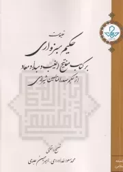 تعلیقات حکیم سبزواری بر کتاب مفاتیح الغیب /ش.و/ حکمت و فلسفه