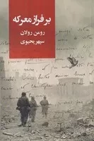 بر فراز معرکه /ش.ر/ روزبهان