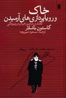 خاک و رویاپردازی آرمیدن /ش.ر/ روشنگران