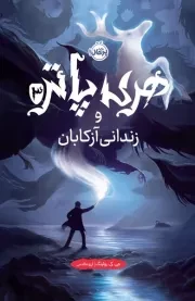 هری پاتر 3 و زندان آزکابان /گ.ر/ پرتقال