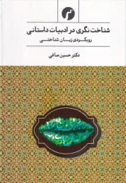 شناخت نگری در ادبیات داستانی /گ.ر/ سیاهرود