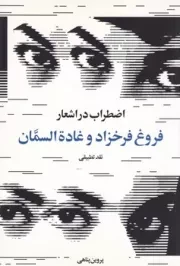 اضطراب در اشعار فروغ فرخزاد و غادة السمان /ش.ر/ روشنگران