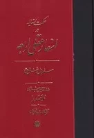 اسفار عقلی اربعه سفر اول /گ.و/ مولی