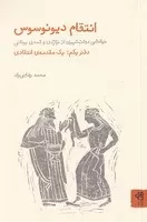 انتقام دیونوسوس 1 /ش.ر/ فنجان