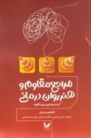 مراجع مقاوم و هنر روان درمانی /ش.ر/ اندیشه احسان