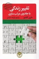 تغییر زندگی با جادوی مرتب سازی /ش.ر/ راه طلایی