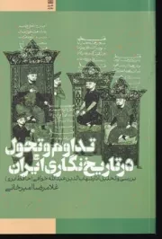 تداوم و تحول در تاریخ نگاری ایران /ش.ر/ طرح نقد