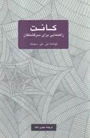 کانت راهنمایی برای سرگشتگان /ش.ر/ یک فکر