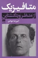 متافیزیک از منظر ویتگنشتاین /ش.ر/ هرمس