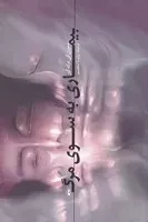 بیماری به سوی مرگ /ش.ر/ پرسش