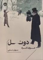 دوئل /ش.پ/ خوب