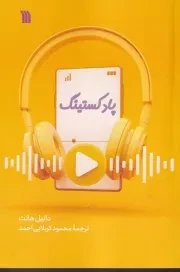 پادکستینگ /ش.ر/ سروش