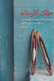 خاک کارخانه /ش.و/ اطراف