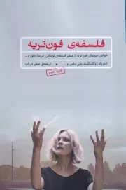 فلسفه‌ی فون‌تریه /ش.ر/ شوند