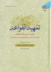 تمهید القواعد /گ.و/ بوستان کتاب