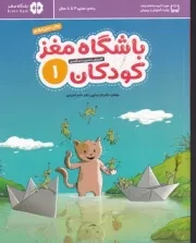 باشگاه مغز کودکان 1 /ش.ر*/ مهرسا