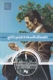 راهنمای فلسفه و فیلم راتلج 1 مسائل و مفاهیم /ش.ر/ حکمت/ سینا