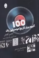 100 آلبوم برتر تاریخ موسیقی راک /ش.ر/ شباهنگ