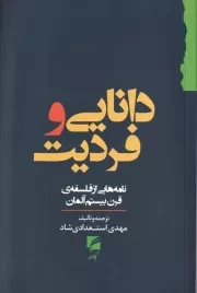 دانایی و فردیت /ش.ر/ گام نو