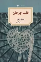 قلب چرخان (شمیز،رقعی،دیدآور)