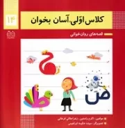 کلاس اولی آسان بخوان14 /ش.خ/ خانه ادبیات