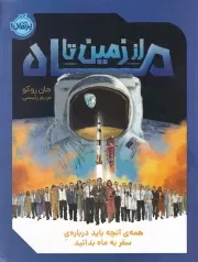 از زمین تا ماه /ش.ر*/ پرتقال