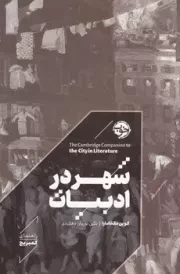 شهر در ادبیات /گ.ر/ خوب (راهنمای کمبریج)