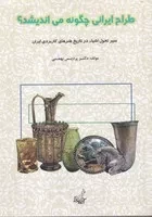 طراح ایرانی چگونه می اندیشد /ش.ر/ فخراکیا