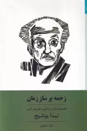 زخمه بر ساز زمان /ش.ر/ مروارید