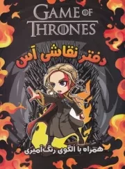 دفتر نقاشی آس گیم آو ترانس /ش.ر*/ آس