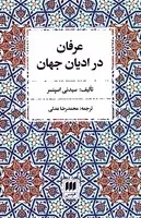 عرفان در ادیان جهان /ش.ر/ هرمس