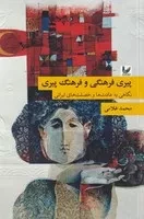 پیری فرهنگی و فرهنگ پیری (شمیز،رقعی،اندیشه احسان)