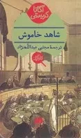 شاهد خاموش /ش.پ/ هرمس