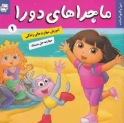 ماجراهای دورا 9 دورا و گنج گمشده /ش.خ.ک/ فرهنگ و هنر