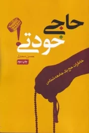 حاجی خودتی /ش.ر/ نقدفرهنگ