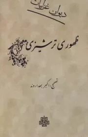 دیوان غزلیات ظهوری ترشیزی /گ.ر/ مولی