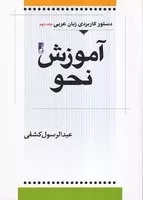 آموزش نحو دستور کاربردی زبان عربی 2 /ش.و/ طه