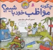 بهتر زندگی کنیم (2) چگونه مراقب خود باشیم (شمیز،خشتی بزرگ،قدیانی)