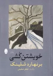 خویشتن کشی /ش.ر/ شباهنگ