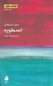 مختصر مفید11 اسطوره /ش.پ/ ماهی