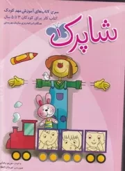 شاپرک 3 جلدی مهد کودک 3 تا 5 سال /ش.ر*/ شباهنگ