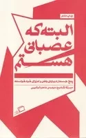 البته که عصبانی هستم /ش.پ/ اطراف