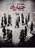 4 راه /ش.ر*/ روشنگران