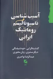 آسیب شناسی ناسیونالیسم رومانتیک ایرانی /ش.ر/ گام نو