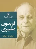 گزینه اشعار فریدون مشیری ریشه در خاک /ش.ج/ مروارید