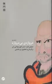 دروازه ی بی دروازه /ش.پ/ اتفاق