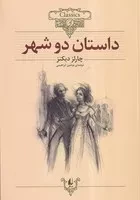 کلکسیون کلاسیک 22 داستان 2 شهر /ش.و/ افق