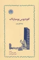 کلودیوس بومبارناک /ش.ر/ خوارزمی